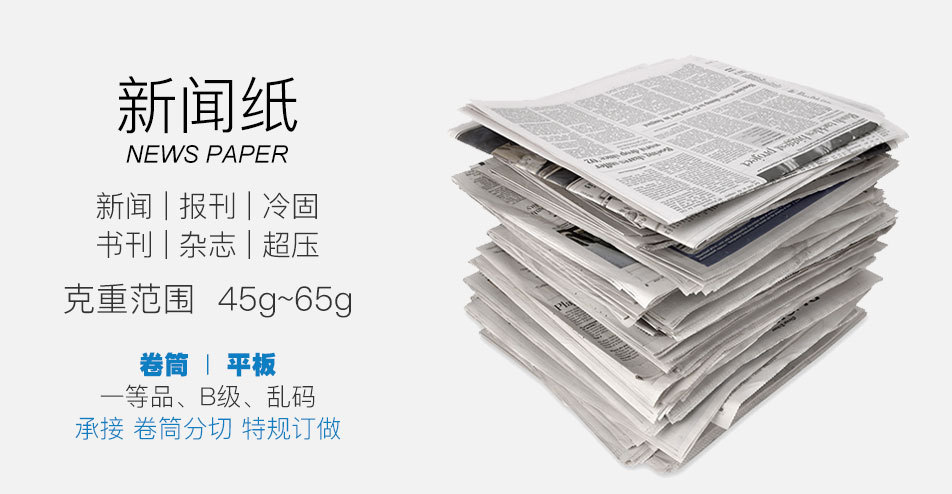 球王会:新闻纸生产厂家南山新闻纸康创纸业公司